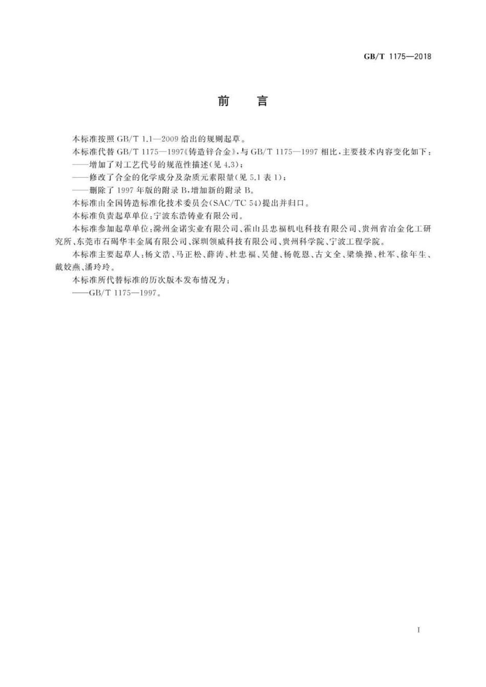 GBT 1175-2018 铸造锌合金 .pdf_第3页