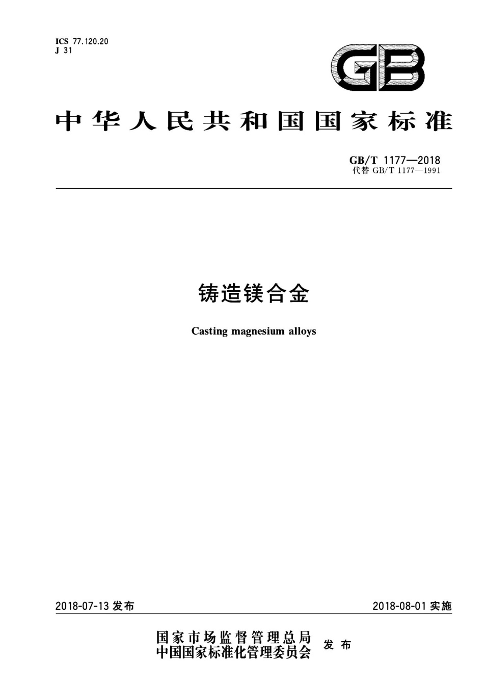 GBT 1177-2018 铸造镁合金.pdf_第1页