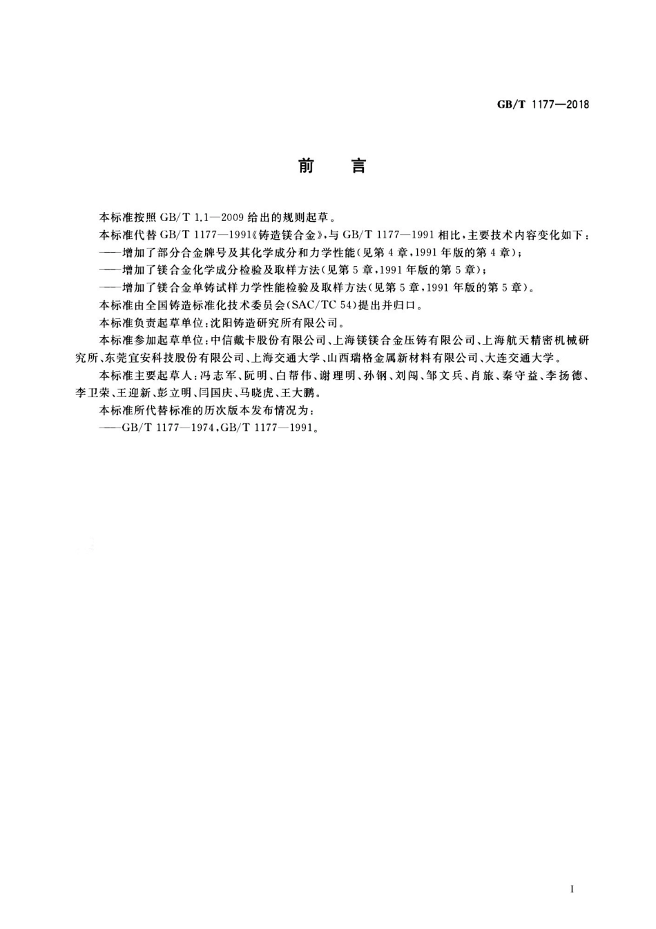 GBT 1177-2018 铸造镁合金.pdf_第2页