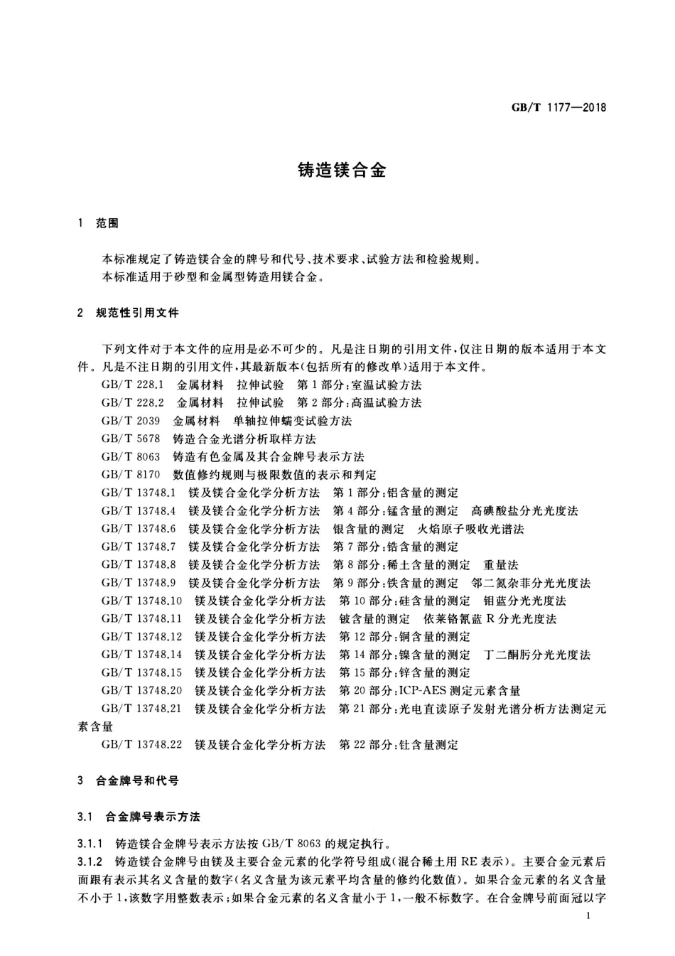 GBT 1177-2018 铸造镁合金.pdf_第3页