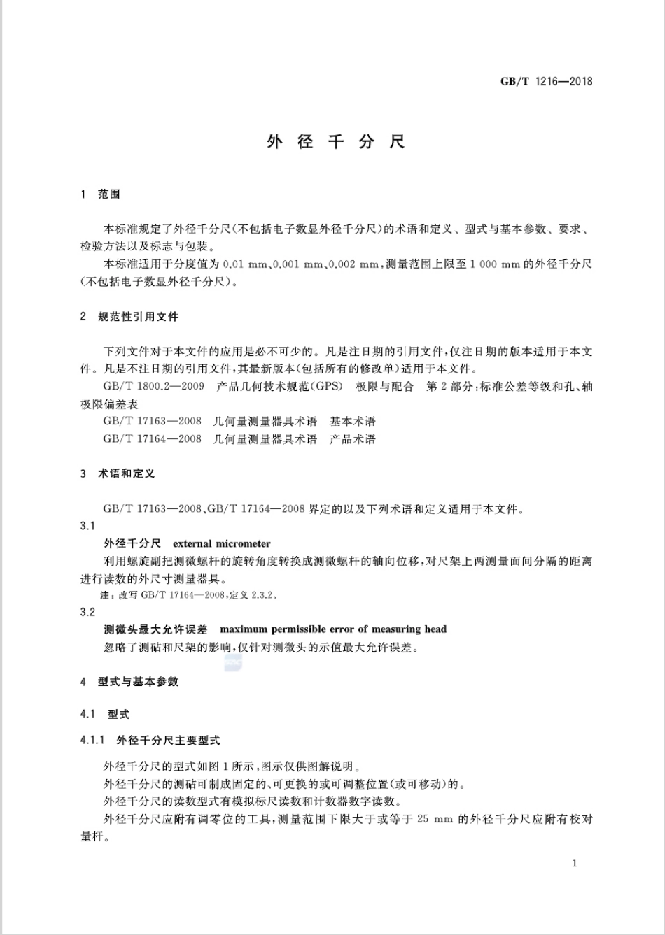 GBT 1216-2018 外径千分尺.pdf_第3页