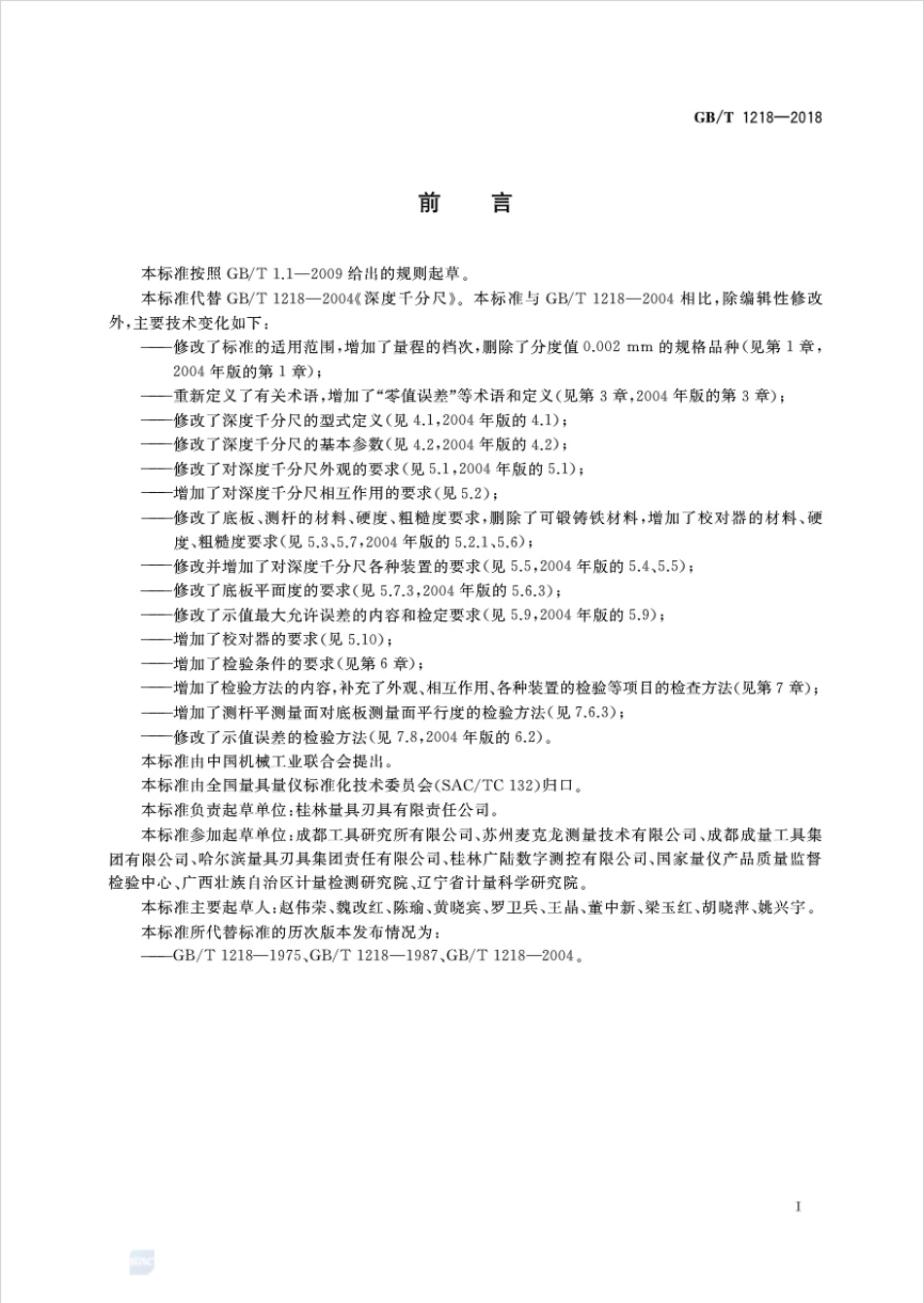GBT 1218-2018 深度千分尺.pdf_第2页