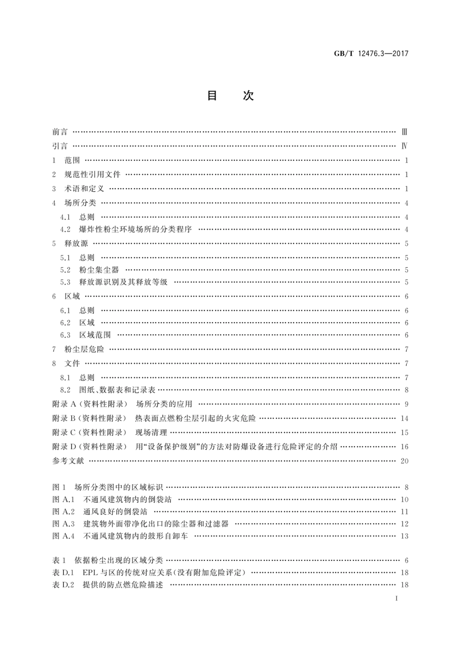 GBT 12476.3-2017 可燃性粉尘环境用电气设备 第3部分 存在或可能存在可燃性粉尘的场所分类.pdf_第3页