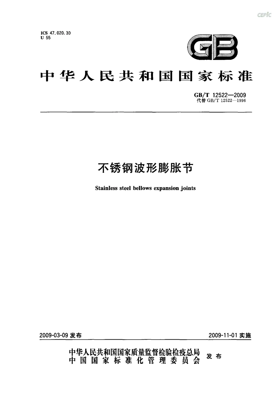 GBT 12522-2009 不锈钢波形膨胀节.pdf_第1页