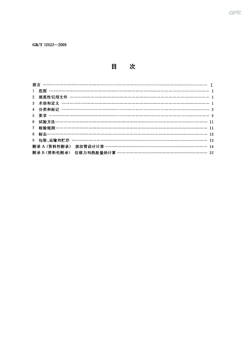 GBT 12522-2009 不锈钢波形膨胀节.pdf_第2页