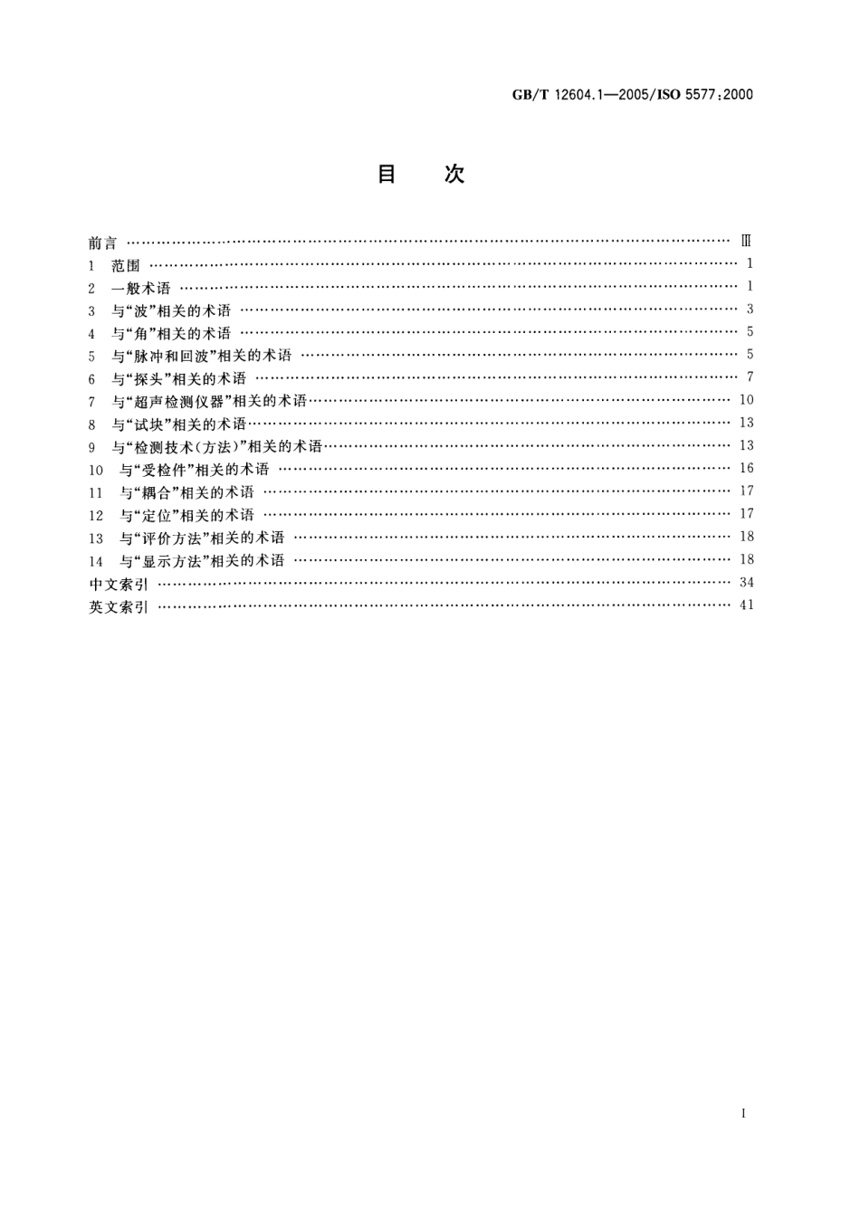 GBT 12604.1-2005 无损检测术语 超声检测.pdf_第2页