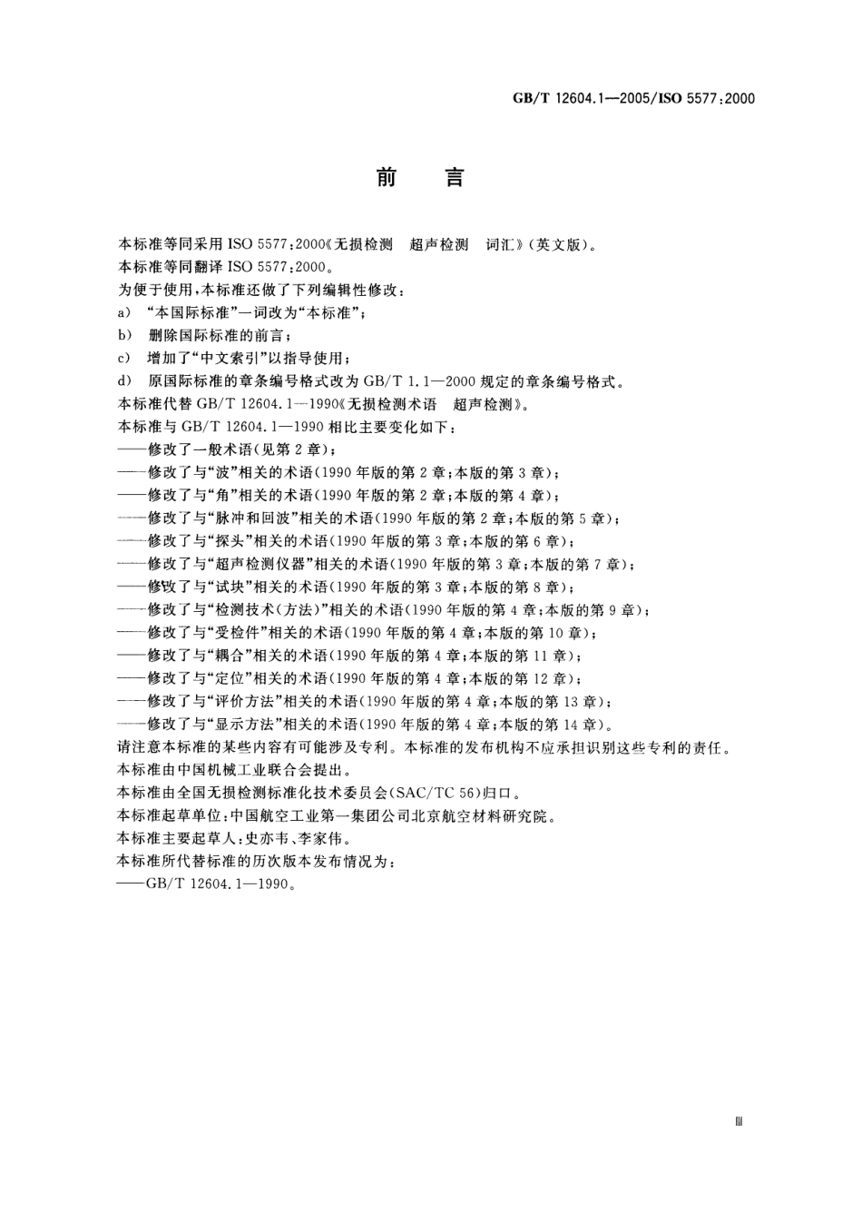 GBT 12604.1-2005 无损检测术语 超声检测.pdf_第3页