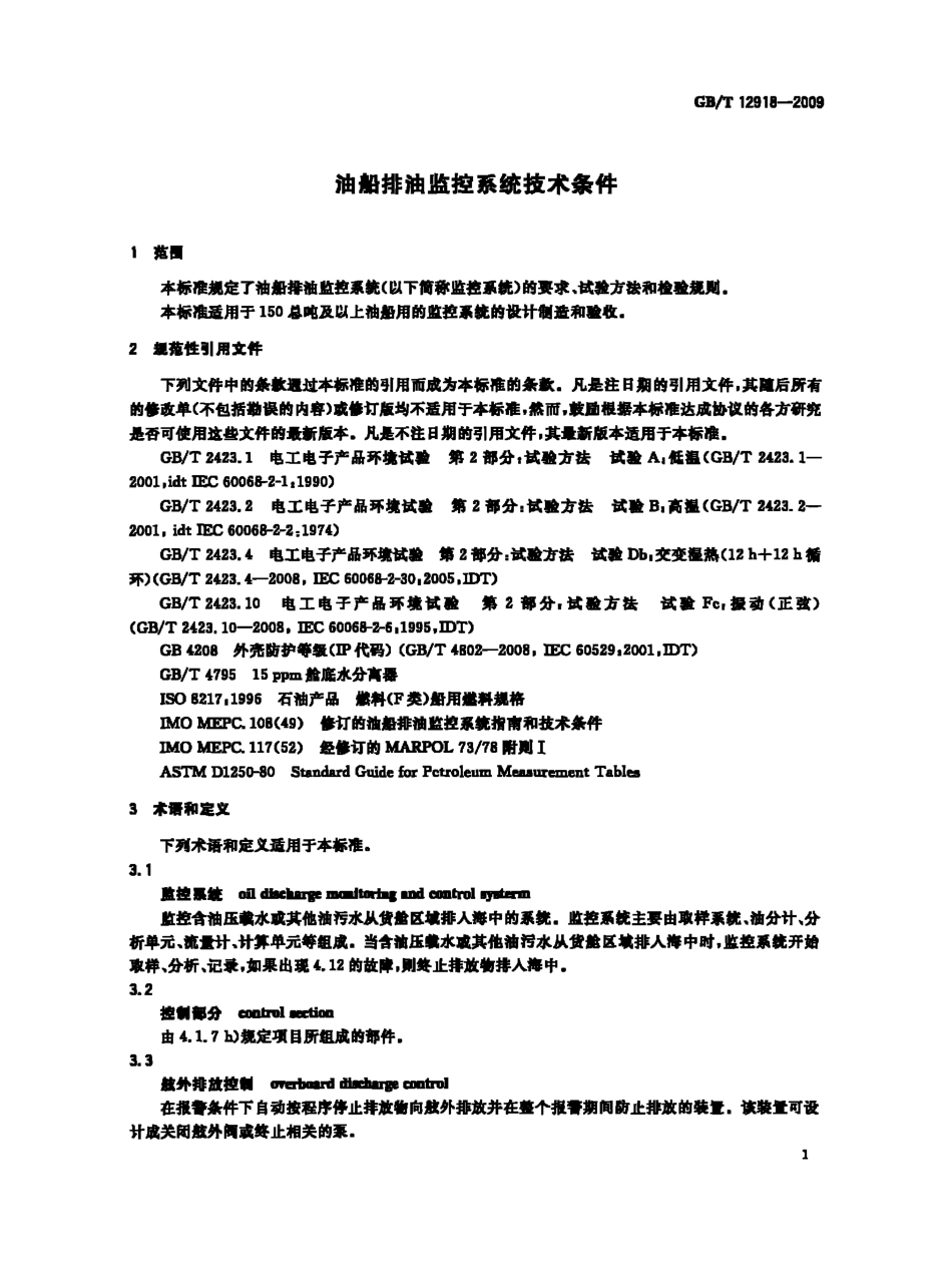 GBT 12918-2009 油船排油监控系统技术条件.pdf_第3页