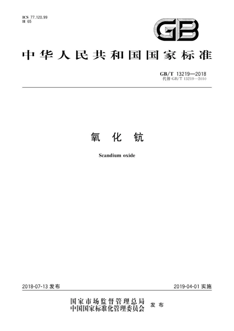 GBT 13219-2018 氧化钪 .pdf_第1页