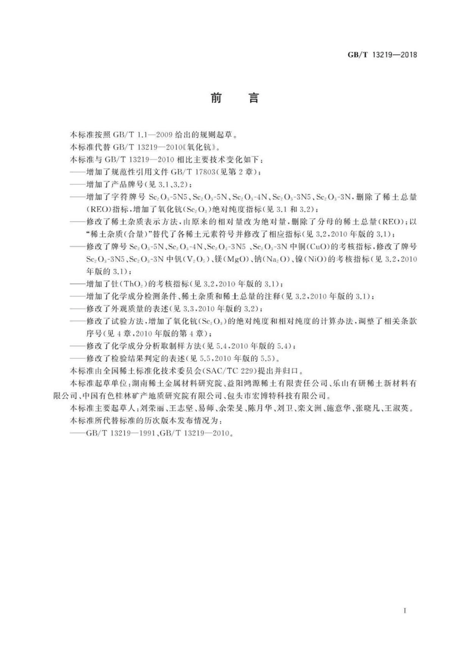 GBT 13219-2018 氧化钪 .pdf_第2页