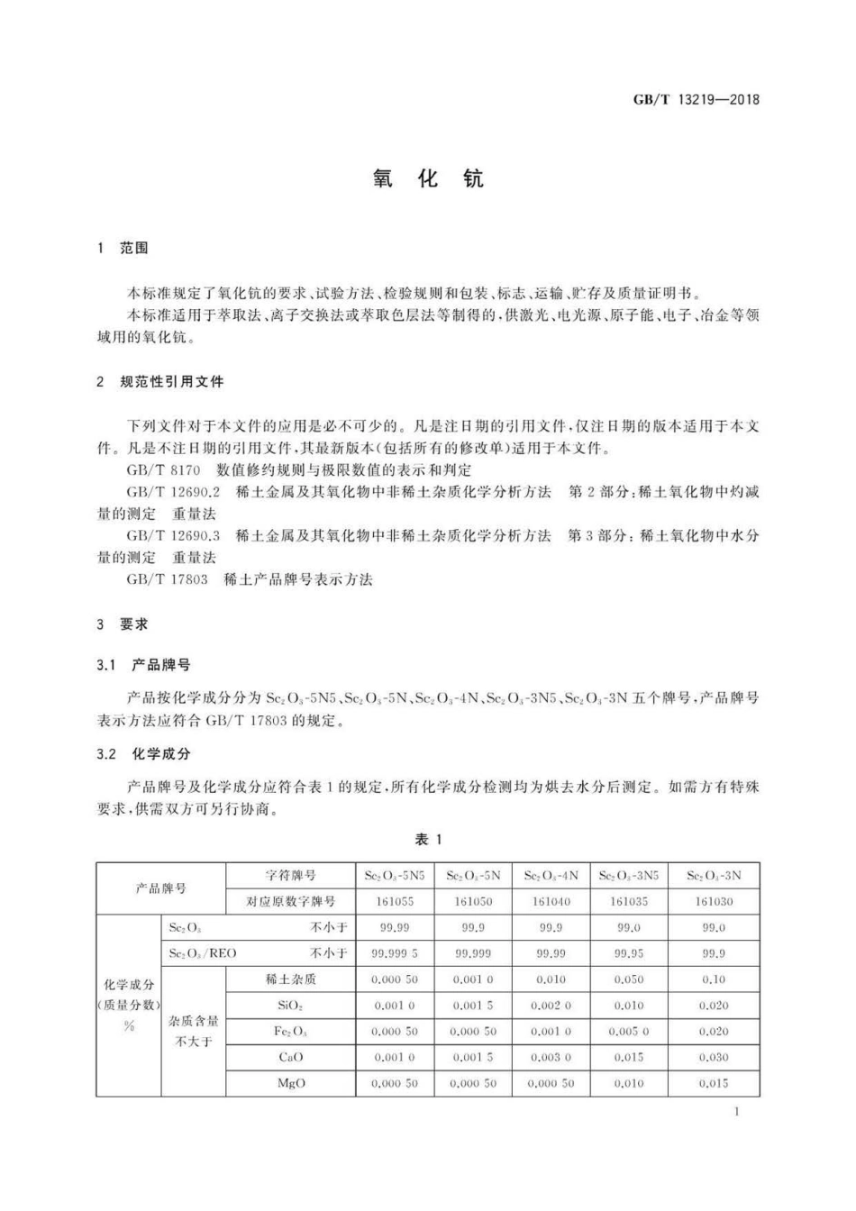 GBT 13219-2018 氧化钪 .pdf_第3页