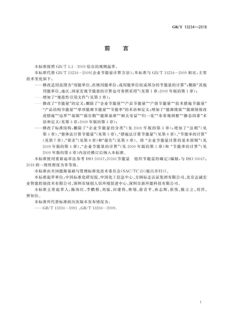 GBT 13234-2018 用能单位节能量计算方法.pdf_第3页