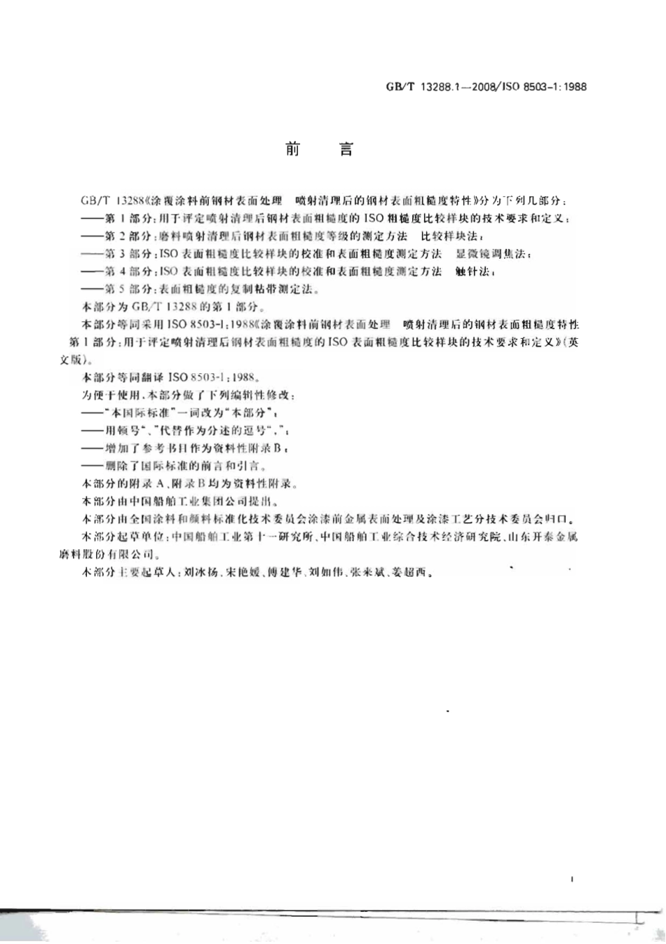 GBT 13288.1-2008.pdf_第2页