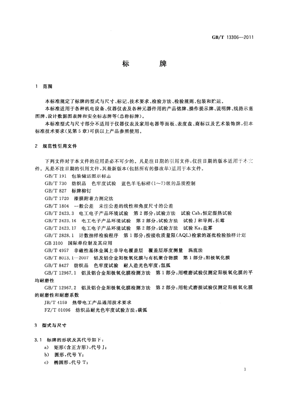 GBT 13306-2011 标牌.pdf_第3页