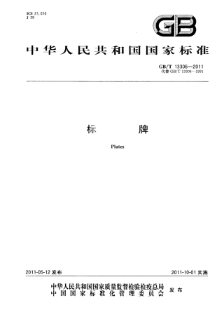 GBT 13306-2011 标牌.pdf