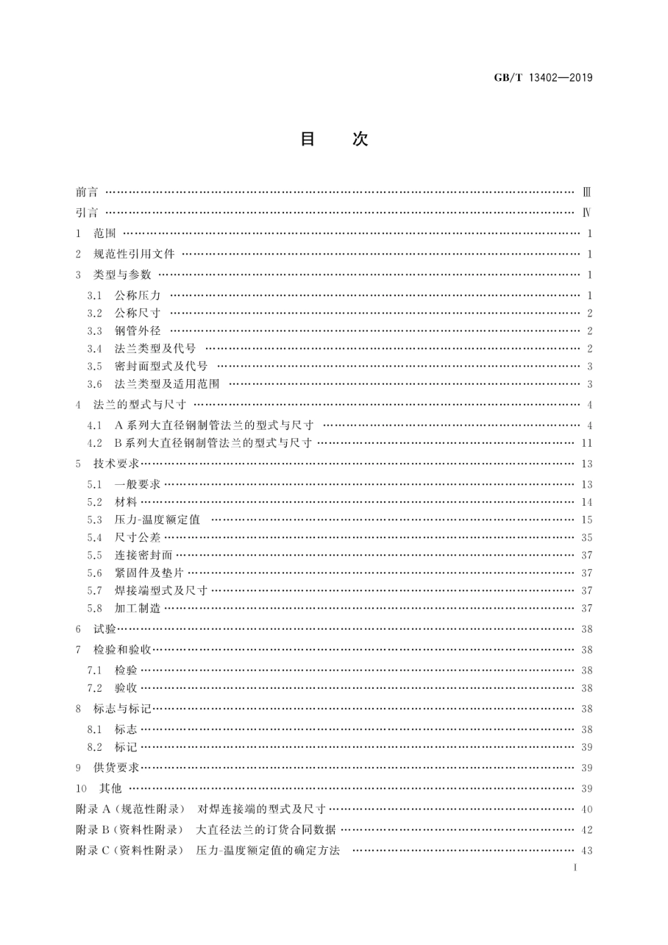 GBT 13402-2019 大直径钢制管法兰.pdf_第3页