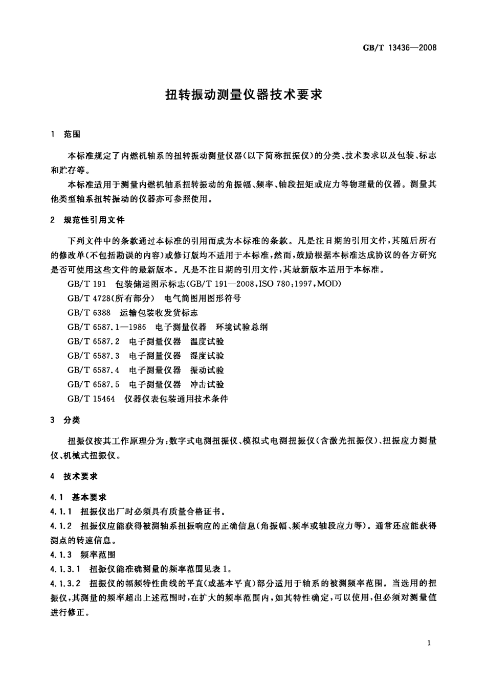 GBT 13436-2008 扭转振动测量仪器技术要求.pdf_第3页