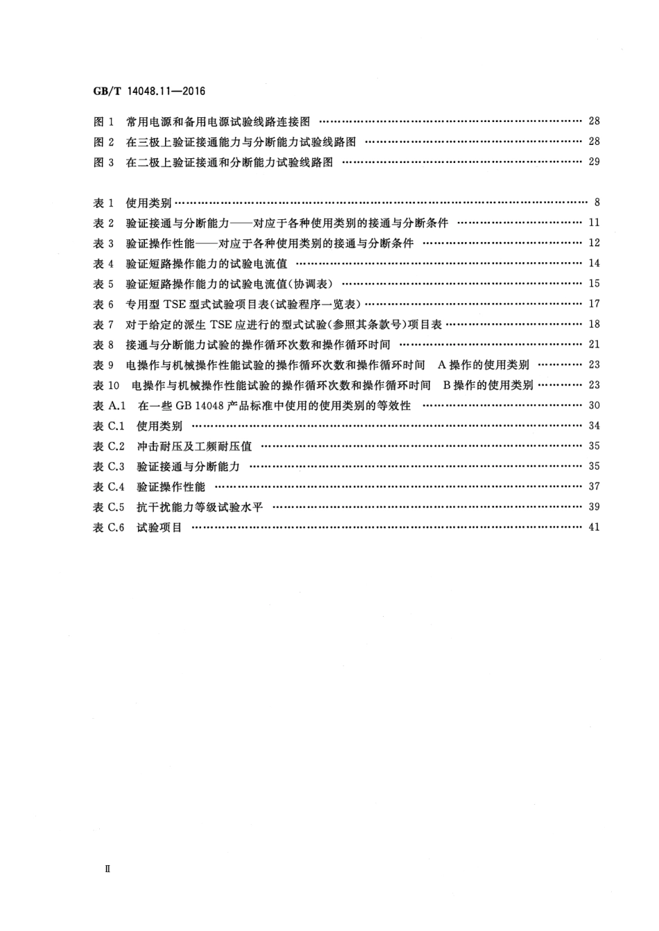 GBT 14048.11-2016 低压开关设备和控制设备 第6-1部分：多功能电器 转换开关电器.pdf_第3页