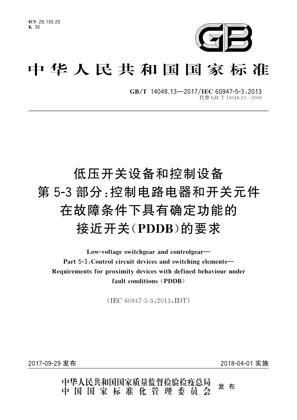GBT 14048.13-2017低压开关设备和控制设备　第5-3部分：控制电路电器和开关元件在故障..pdf_第1页