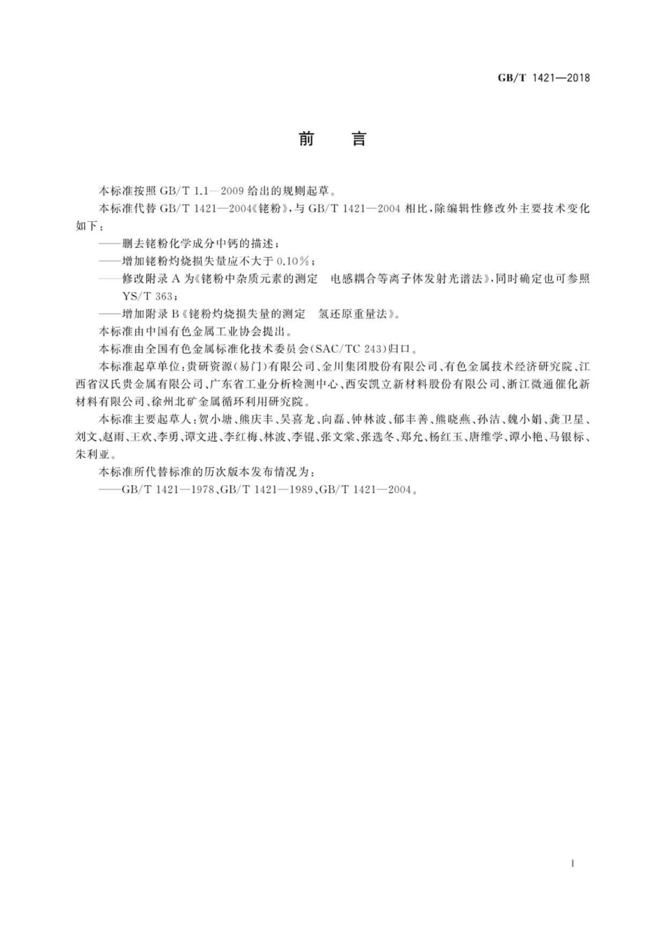 GBT 1421-2018 铑粉 .pdf_第2页