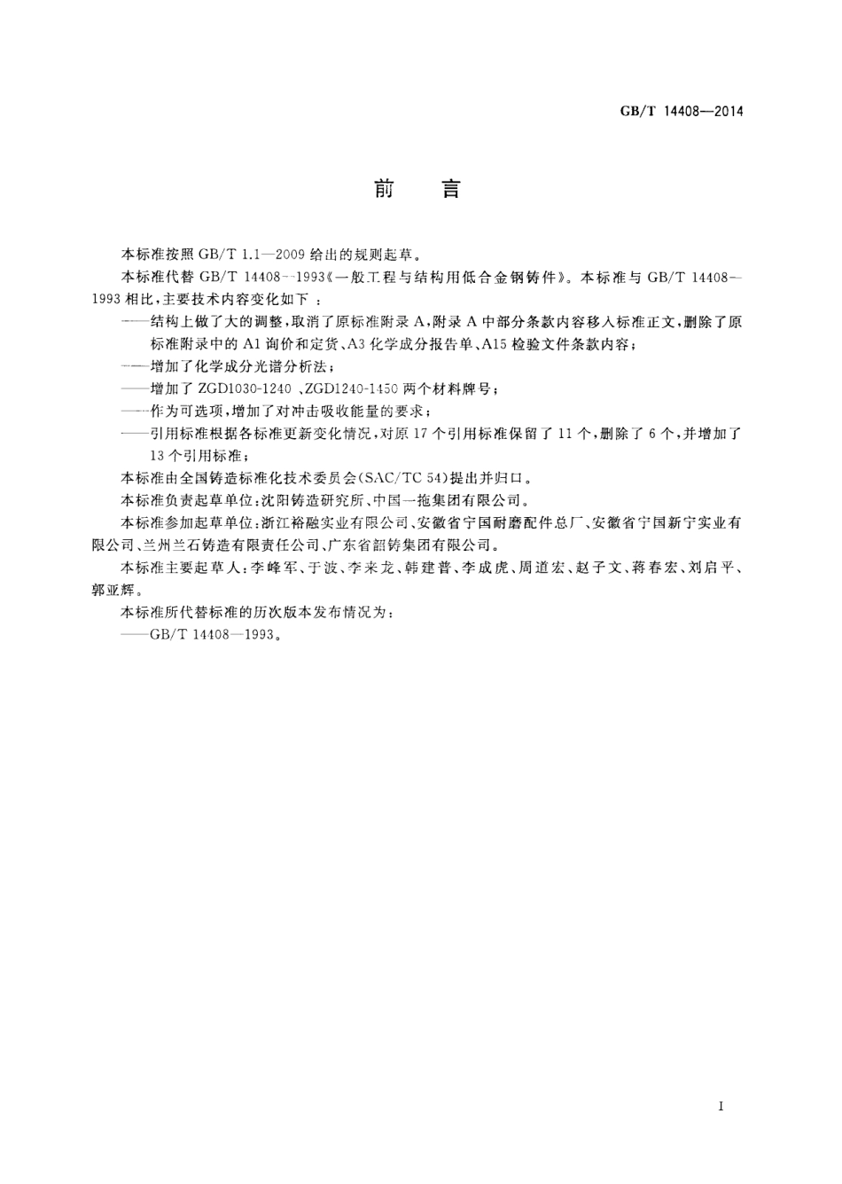 GBT 14408-2014 一般工程与结构用低合金钢铸件.pdf_第2页