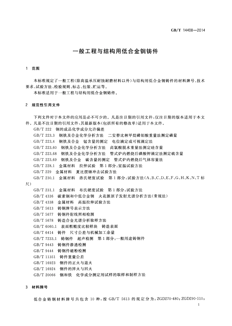 GBT 14408-2014 一般工程与结构用低合金钢铸件.pdf_第3页
