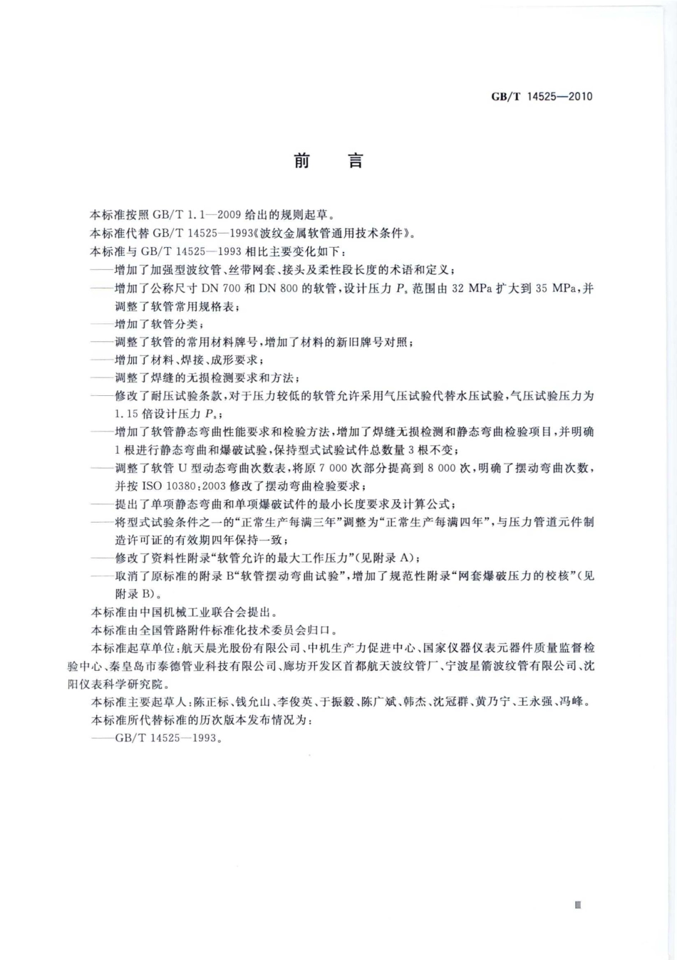 GBT 14525-2010 波纹金属软管通用技术条件.pdf_第3页