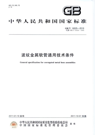 GBT 14525-2010 波纹金属软管通用技术条件.pdf