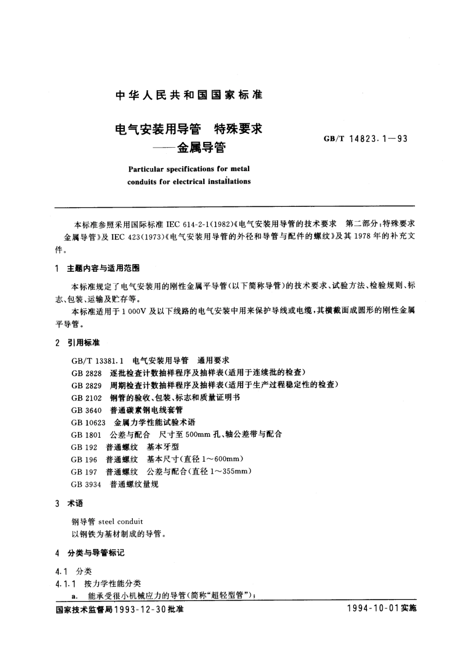 GBT 14823.1-1993 电气安装用导管 特殊要求—金属导管.pdf_第1页