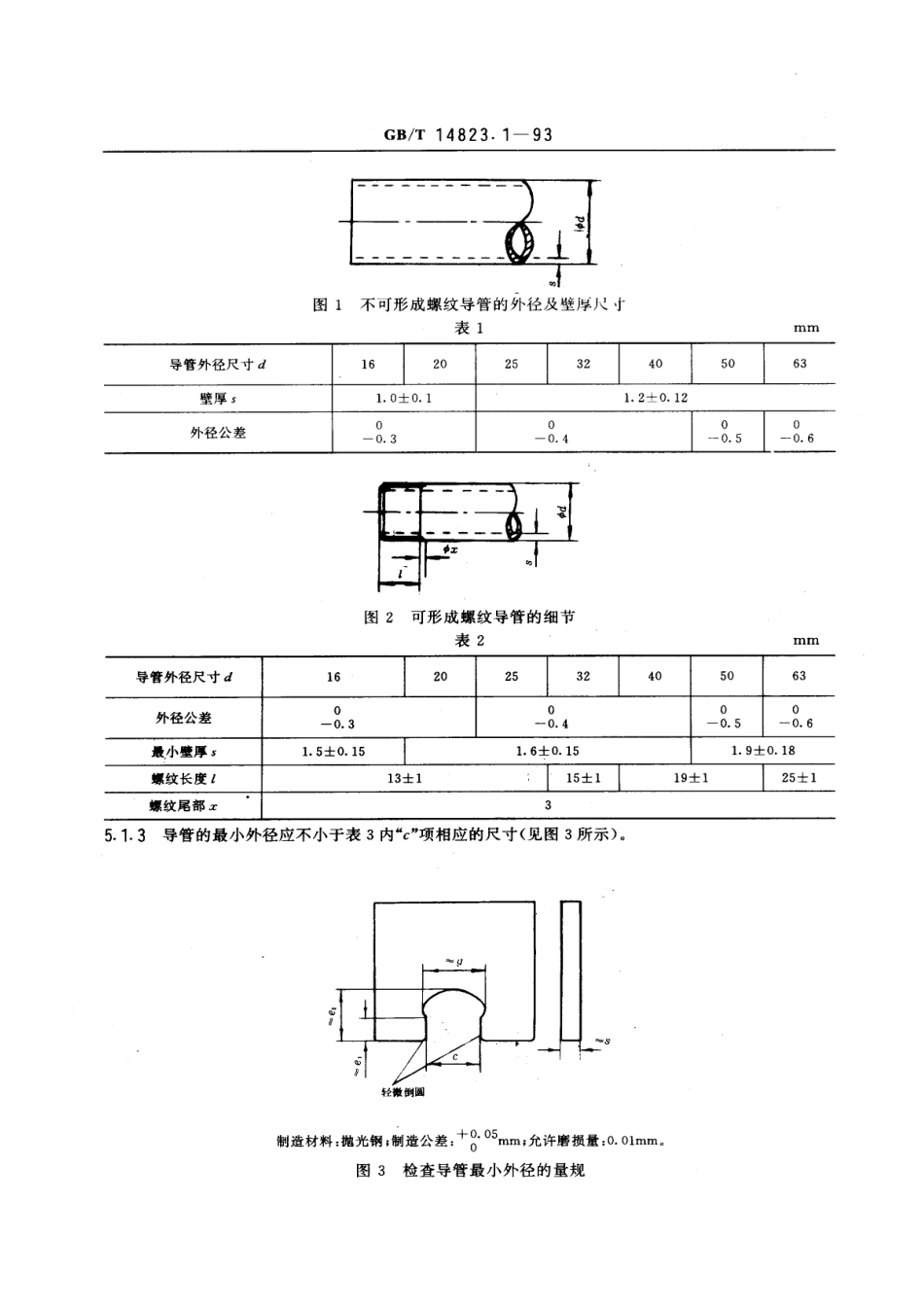 GBT 14823.1-1993 电气安装用导管 特殊要求—金属导管.pdf_第3页