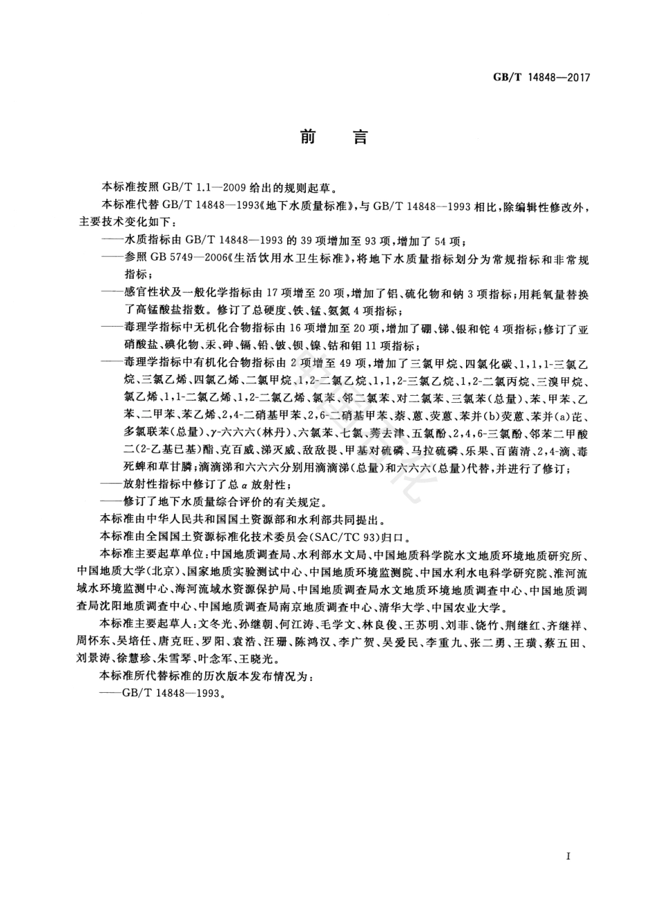GBT 14848-2017 地下水质量标准.pdf_第3页