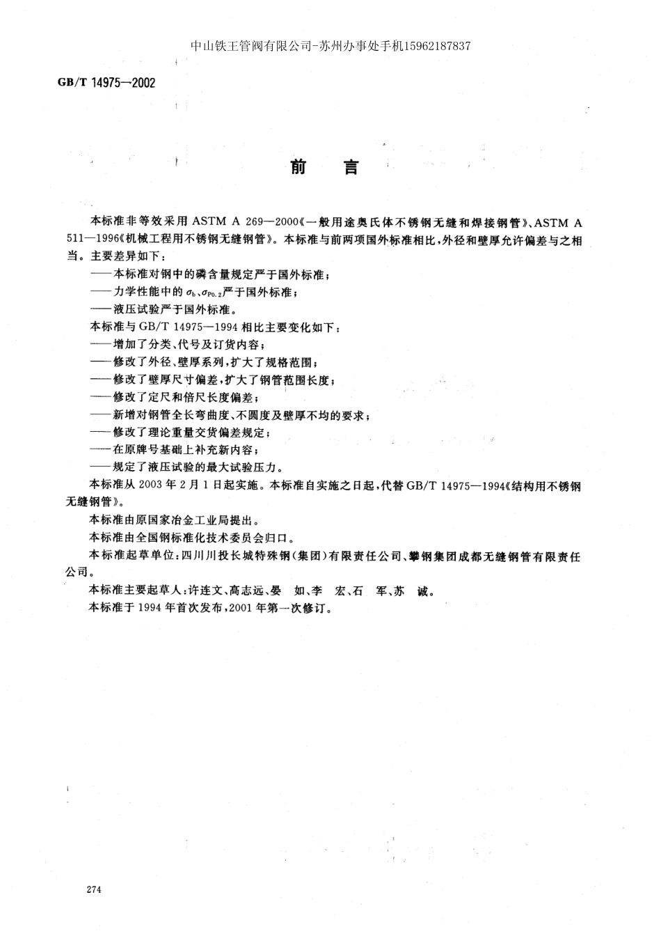 GBT 14975-2002_结构用不锈钢无缝钢管.pdf_第2页