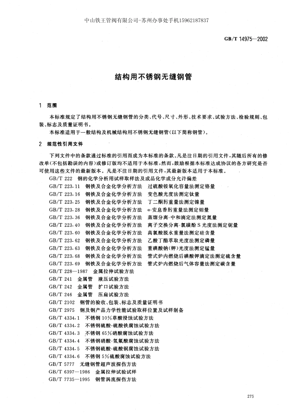 GBT 14975-2002_结构用不锈钢无缝钢管.pdf_第3页