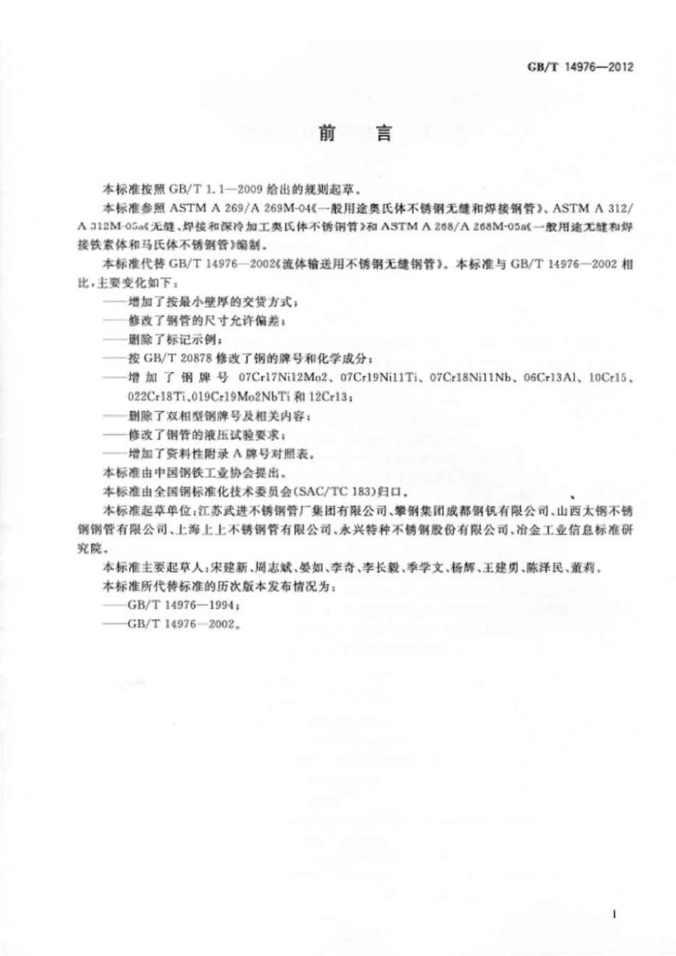 GBT 14976-2012 流体输送用不锈钢无缝钢管.pdf_第2页