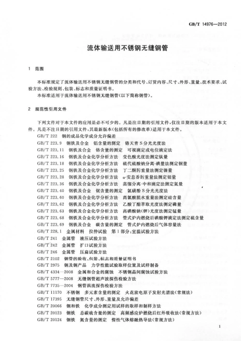 GBT 14976-2012 流体输送用不锈钢无缝钢管.pdf_第3页