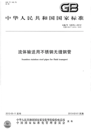 GBT 14976-2012 流体输送用不锈钢无缝钢管.pdf