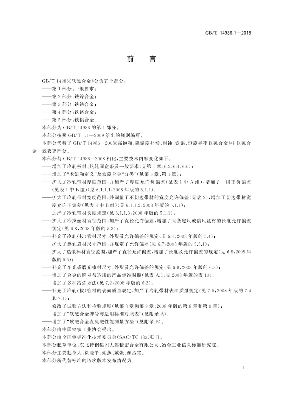 GBT 14986.1-2018 软磁合金　第1部分：一般要求.pdf_第3页