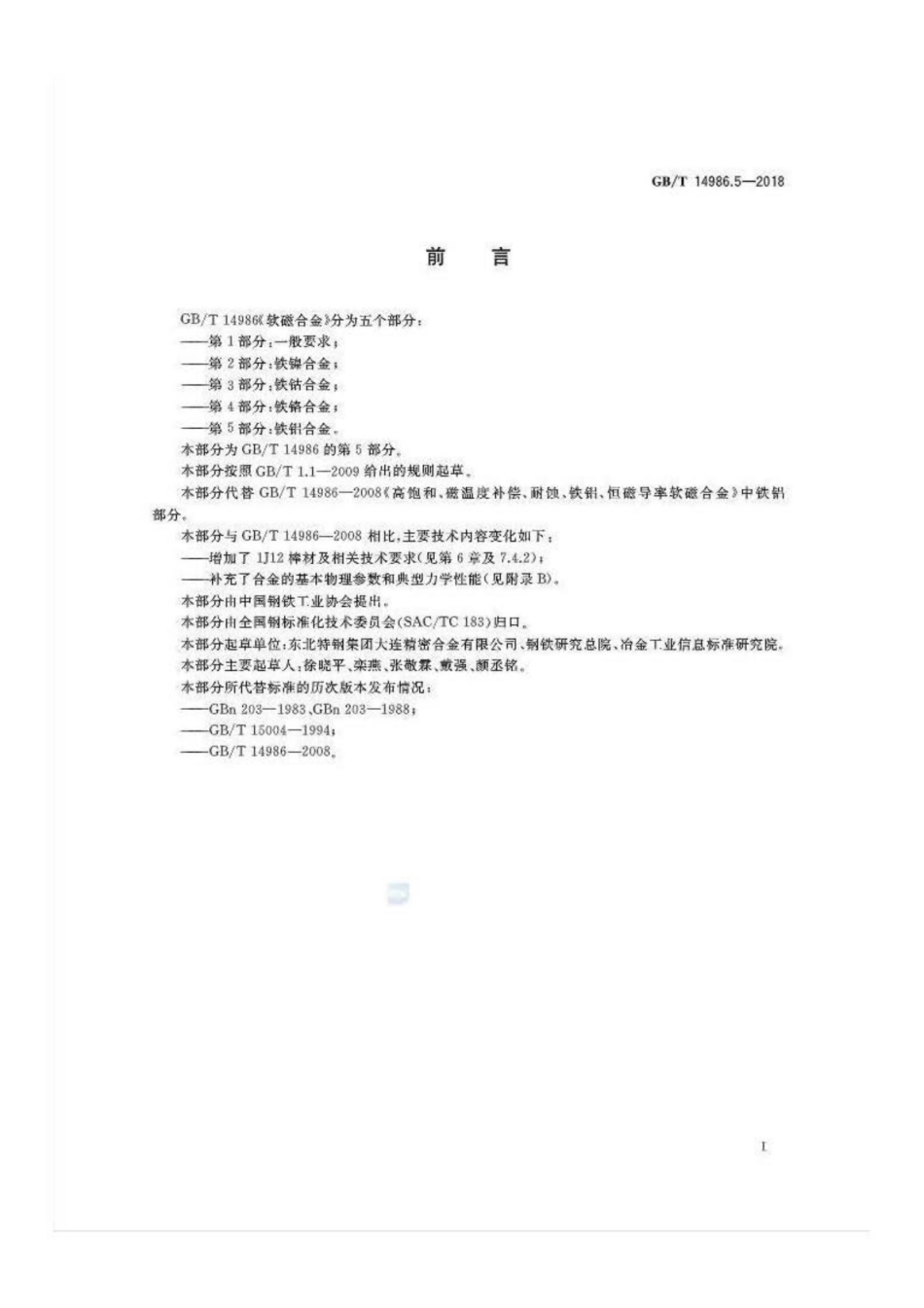 GBT 14986.5-2018 软磁合金 第5部分 铁铝合金.pdf_第2页