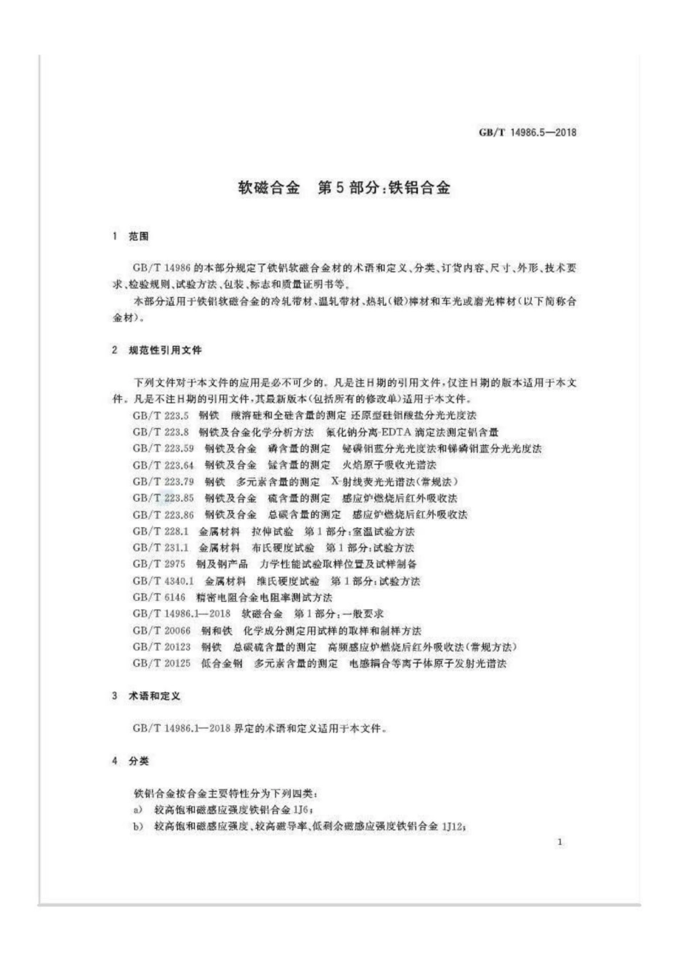 GBT 14986.5-2018 软磁合金 第5部分 铁铝合金.pdf_第3页