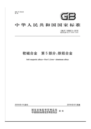 GBT 14986.5-2018 软磁合金 第5部分 铁铝合金.pdf