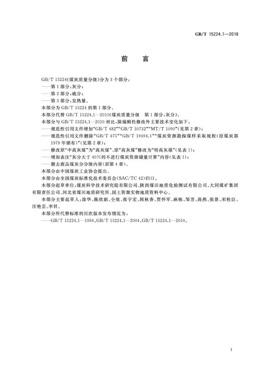 GBT 15224.1-2018 煤炭质量分级 第1部分：灰分.pdf_第2页