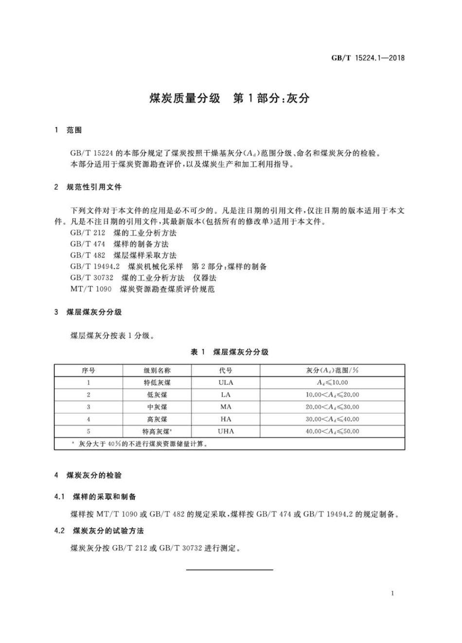 GBT 15224.1-2018 煤炭质量分级 第1部分：灰分.pdf_第3页