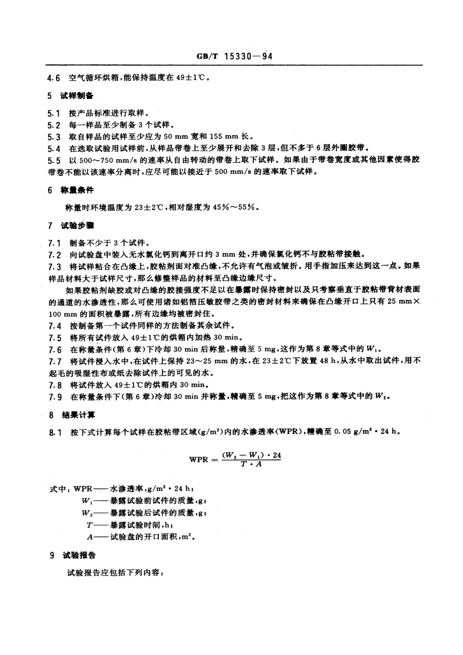 GBT 15330-1994 压敏胶粘带水渗透率试验方法.pdf_第2页