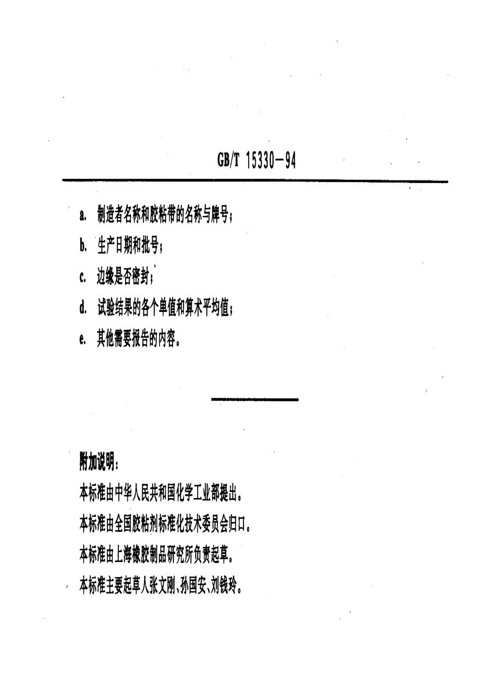 GBT 15330-1994 压敏胶粘带水渗透率试验方法.pdf_第3页