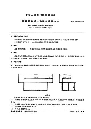GBT 15330-1994 压敏胶粘带水渗透率试验方法.pdf