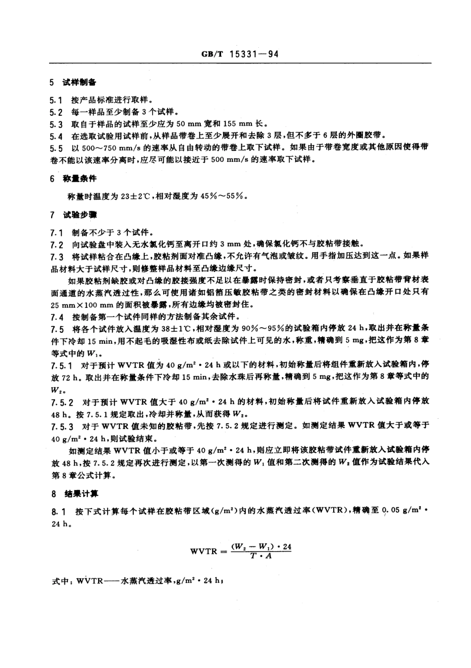 GBT 15331-1994 压敏胶粘带水蒸汽透过率试验方法.pdf_第2页