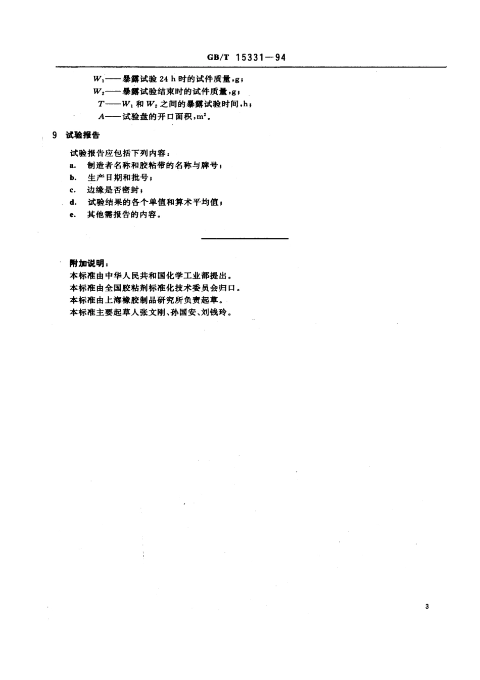 GBT 15331-1994 压敏胶粘带水蒸汽透过率试验方法.pdf_第3页
