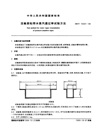 GBT 15331-1994 压敏胶粘带水蒸汽透过率试验方法.pdf