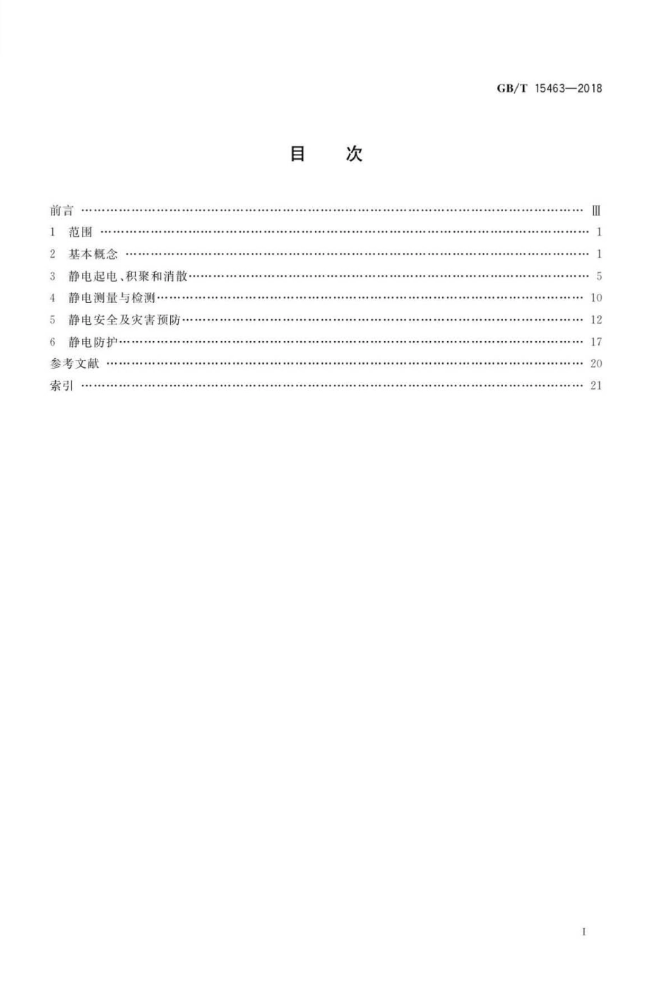 GBT 15463-2018 静电安全术语.pdf_第2页