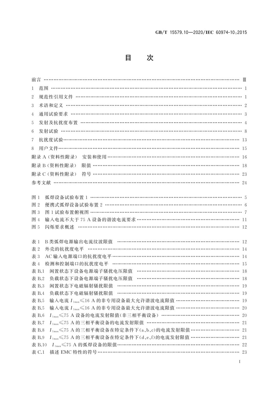 GBT 15579.10-2020 弧焊设备 第10部分：电磁兼容性(EMC)要求.pdf_第3页